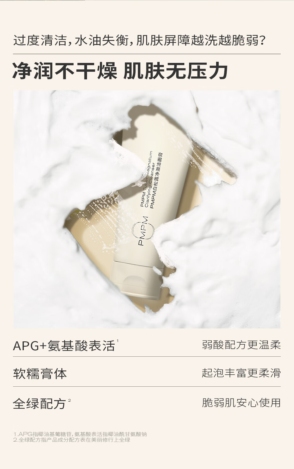 PMPM白松露洁面膏氨基酸表活洗面奶温和去油清洁100g