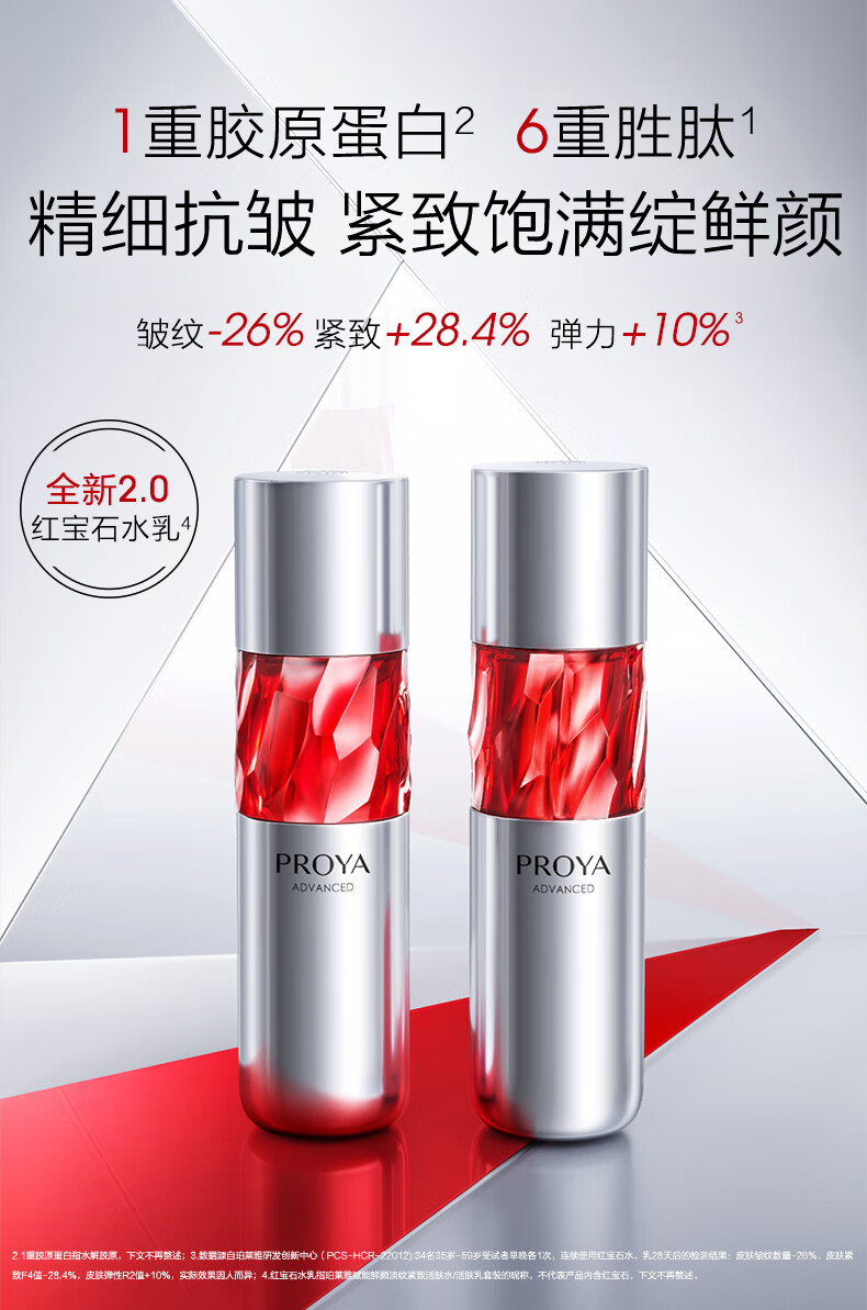 珀莱雅（PROYA）红宝石水乳套装（爽肤水+乳液）护肤品套装护肤礼盒 情人节限定