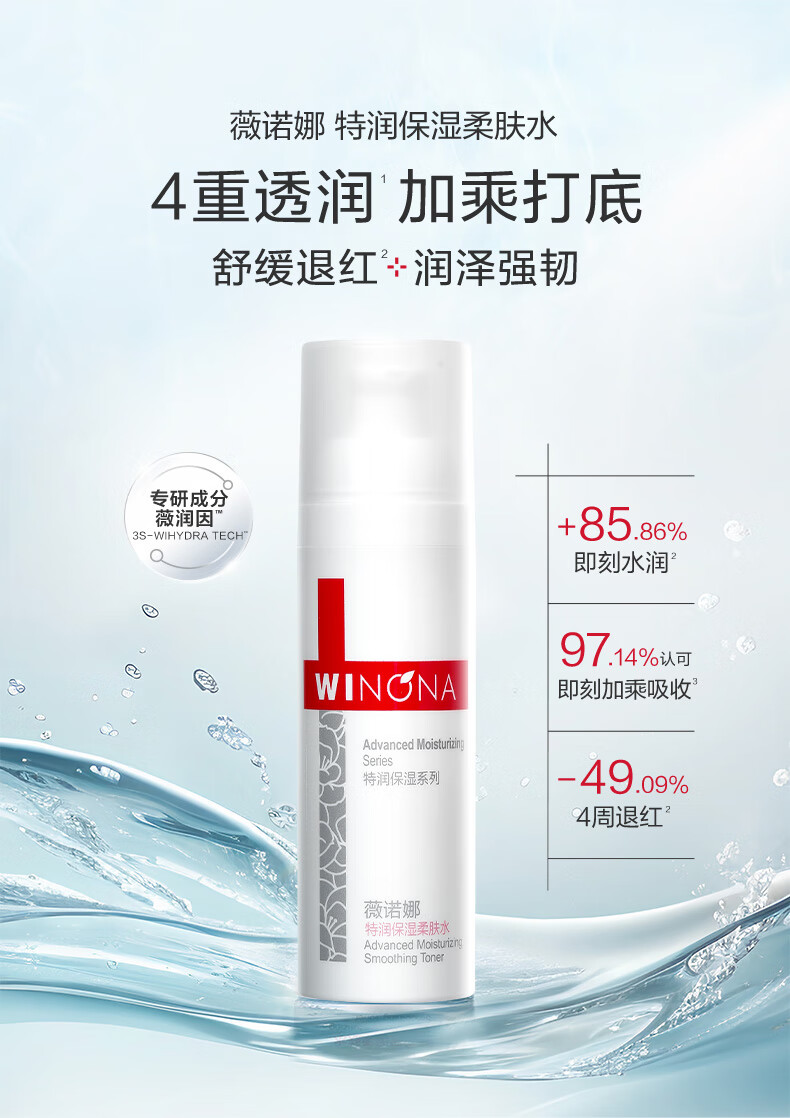 薇诺娜特润保湿柔肤水30ml补水保湿滋润爽肤水护肤品湿敷水