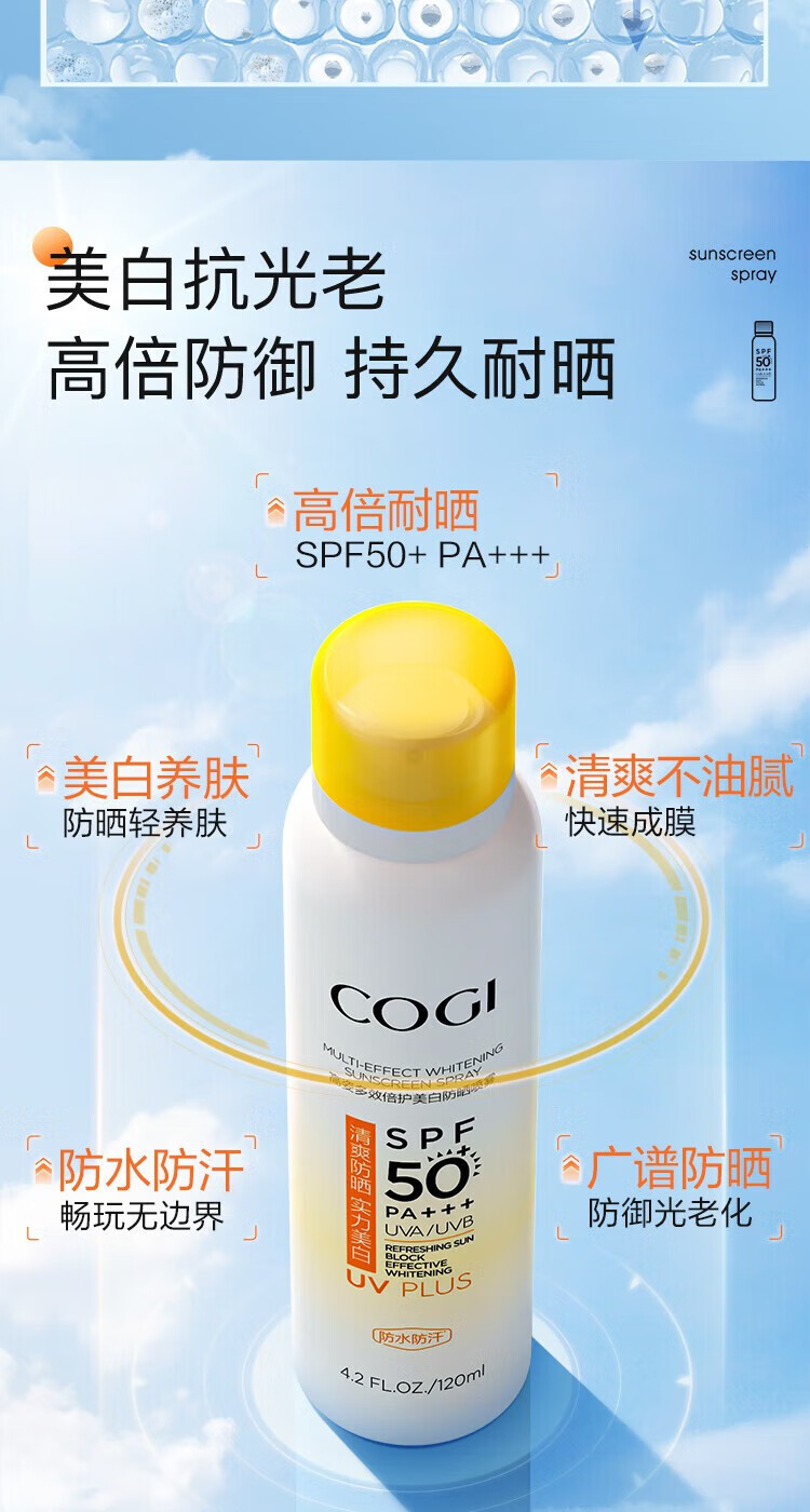 高姿（COGI）多效倍护美白防晒喷雾 SPF50+PA+++ 120ml美白学生军训户外精华