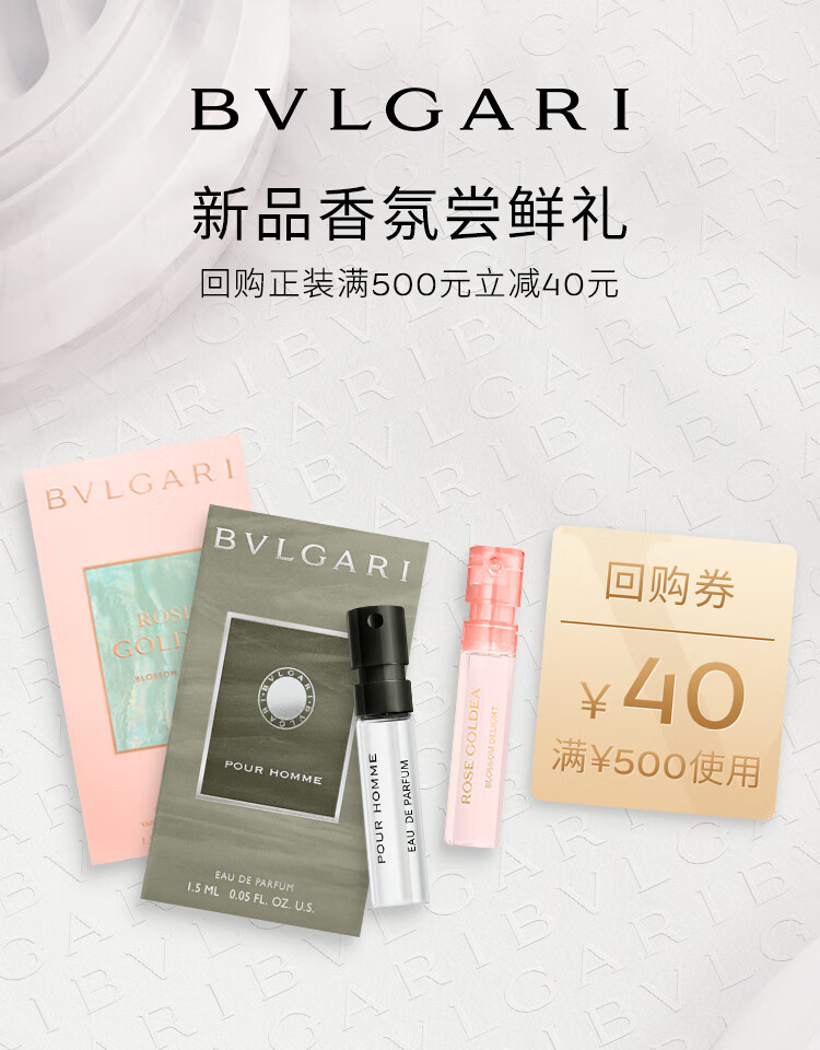 宝格丽（BVLGARI）【回购券】奢享试香装（大吉岭茶1.5ML+沐光玫香1.5ML）