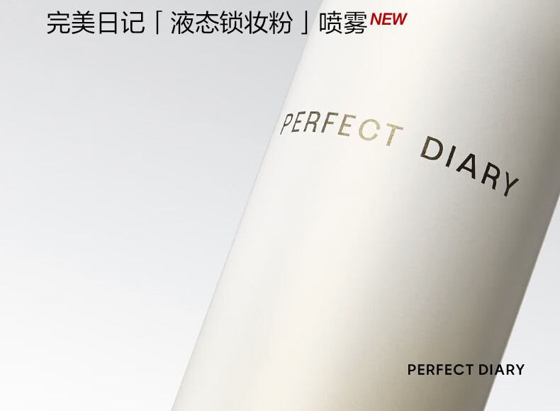 完美日记【618现货】细雾柔纱锁妆喷雾100ml  定妆长效控油持妆