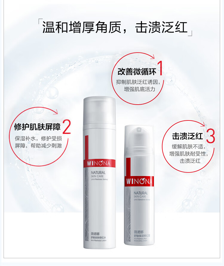 薇诺娜舒敏保湿修红2件套（修红水120ml+修红霜50g）