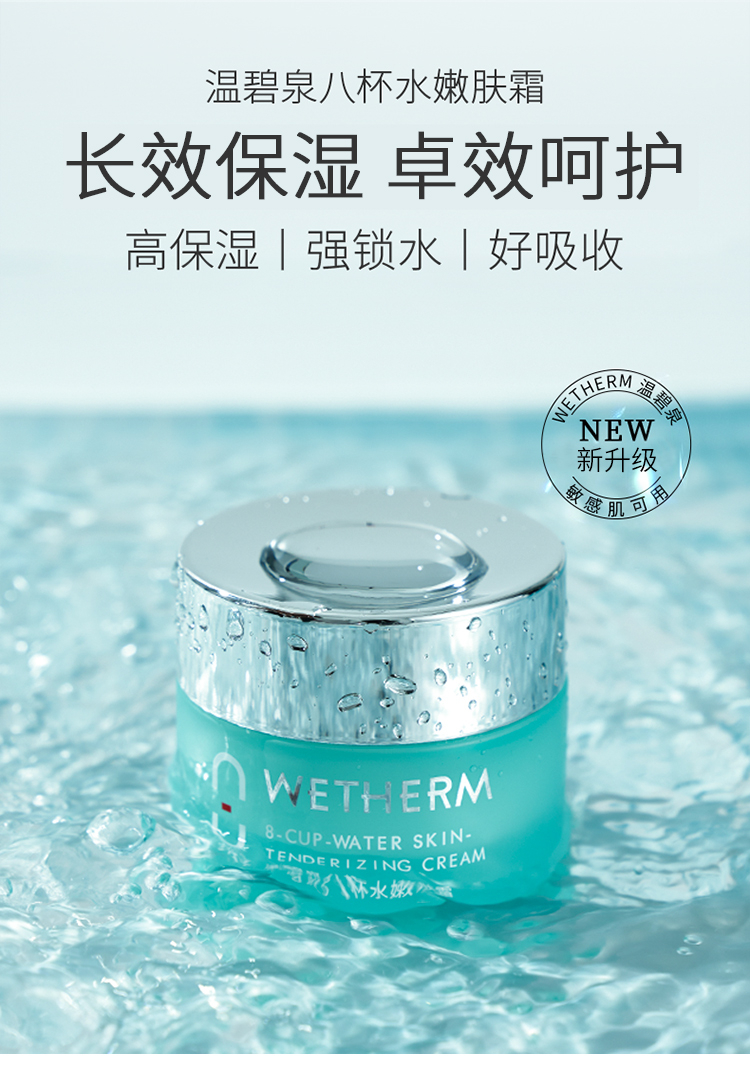 温碧泉（WETHERM） 温碧泉面霜女八杯水嫩肤霜50g护肤品化妆品女补水保湿霜控油锁水