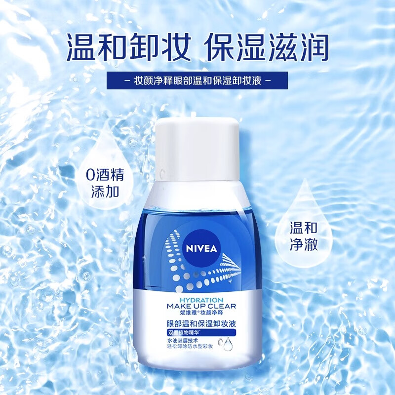 妮维雅（NIVEA）眼部温和保湿卸妆液套装70ml*2 深层清洁 眼唇可用