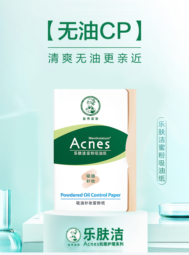 曼秀雷敦 乐肤洁蜜粉补妆吸油纸面部50片装 粉膜 男女控油 吸油不脱妆