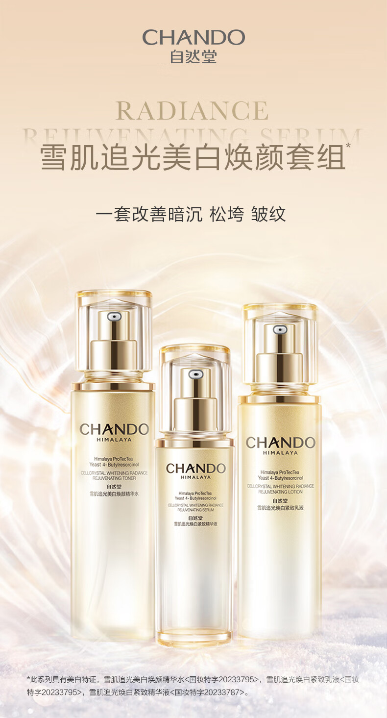 自然堂（CHANDO）雪肌追光焕白紧致三件套（美白焕新强韧屏障柔嫩透白）新年礼物