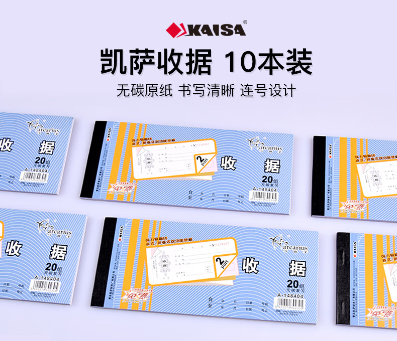 凯萨(KAISA)印花收据 二联无碳复写会计记账单据 48K 188×83mm 10本装  A-148404
