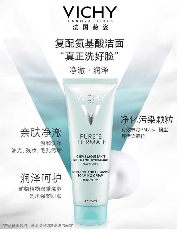 薇姿VICHY 温泉纯净泡沫洁面霜125ml（氨基酸 男女混油皮通用护肤品）