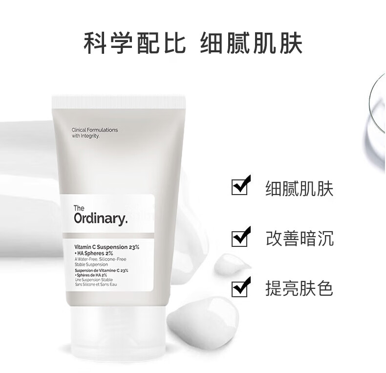 THE ORDINARY23%维生素C+2%透明质酸乳液面霜提亮肤色补水保湿30ml纯净护肤