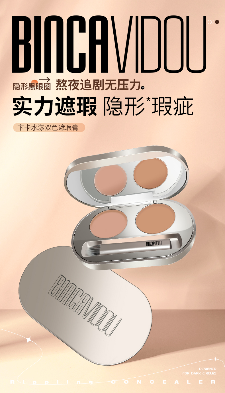 卞卡（BINCA VIDOU）双色遮瑕盘遮瑕膏提亮遮盖黑眼圈斑点痘印泪沟遮瑕笔4g