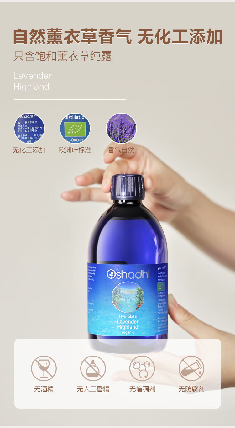 Oshadhi德国O家高地薰衣草纯露500ml补水控油痘痘肌爽肤水化妆水湿敷水