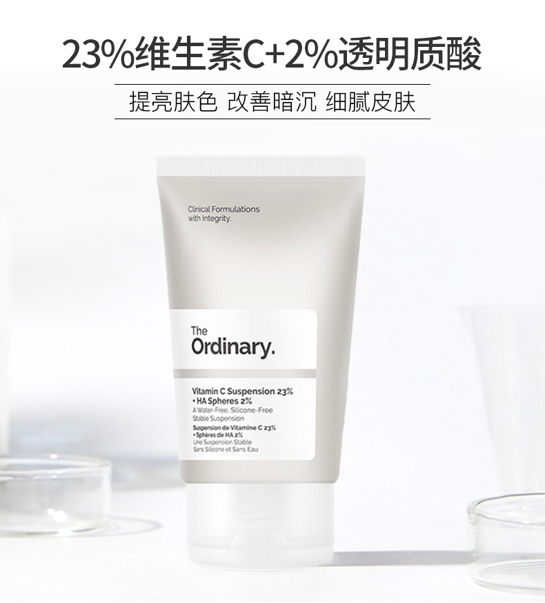 THE ORDINARY23%维生素C+2%透明质酸乳液面霜提亮肤色补水保湿30ml纯净护肤