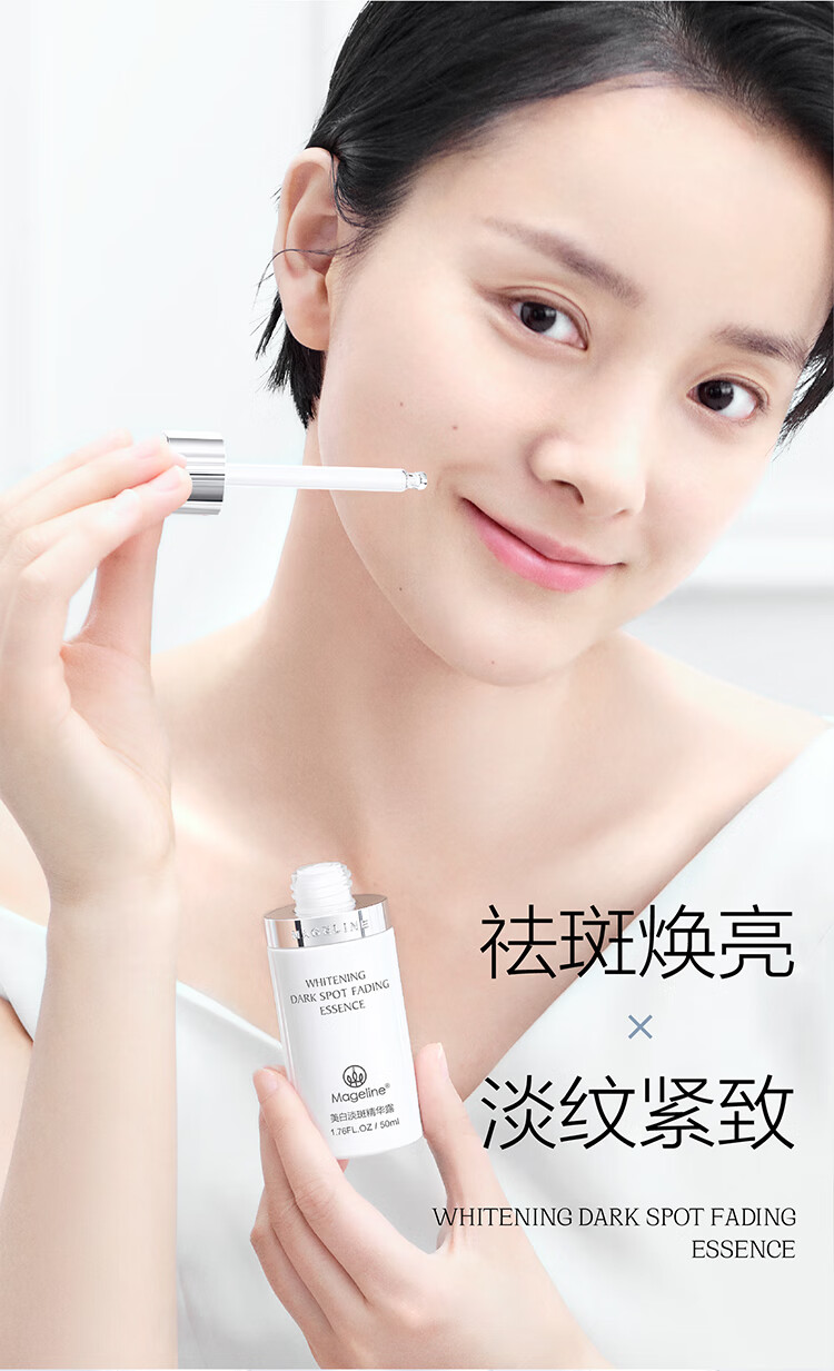 麦吉丽（mageline）雪白瓶 美白淡斑精华露50ml 