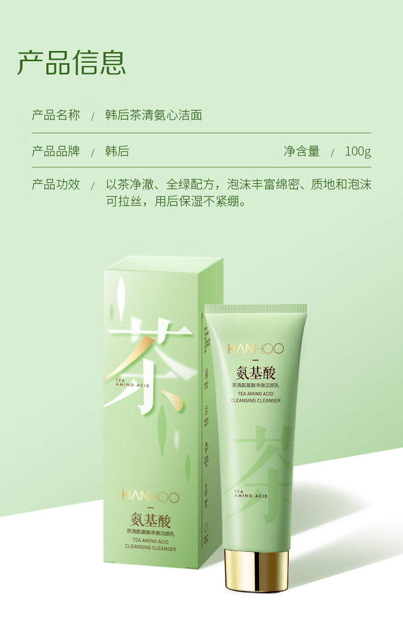 韩后茶清氨基酸净澈洁颜乳100g 补水保湿 温和洁净 男女可用洗面奶