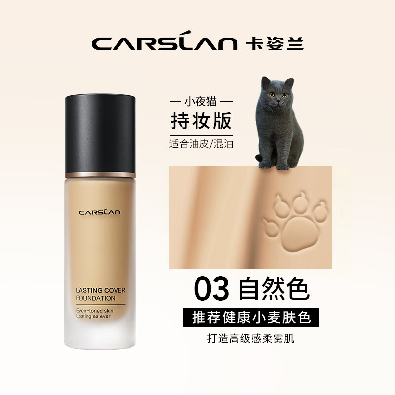 卡姿兰（Carslan）小夜猫粉底液遮瑕持久保湿提亮控油不脱妆油皮混油03#自然色30g