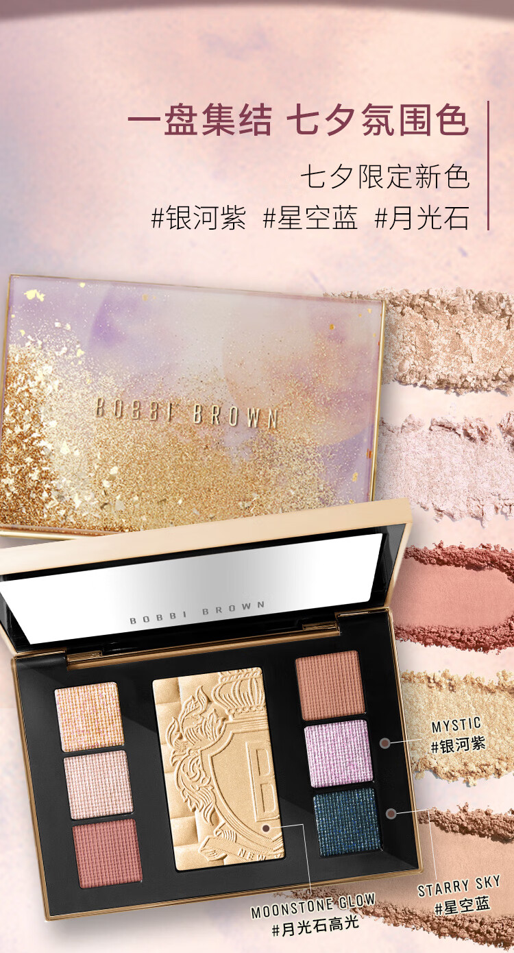 芭比波朗（Bobbi Brown）【周也同款】七夕月光限定月光石眼颊盘 14.6g 七夕礼物 送女友