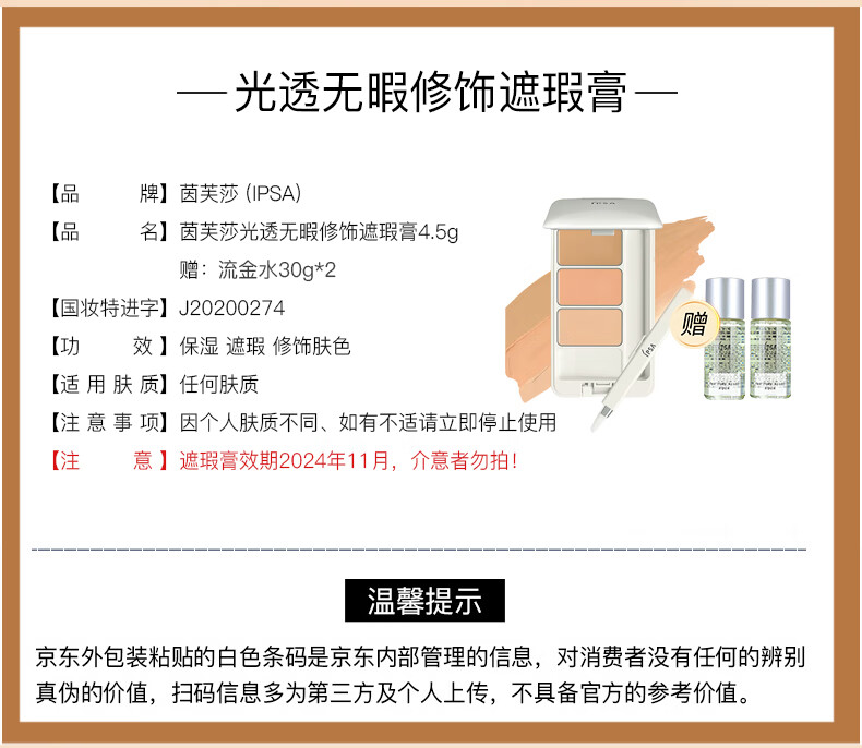 茵芙莎（IPSA）光透无暇修饰遮瑕膏4.5g 赠流金水30ml*2  送女友礼物 生日礼物