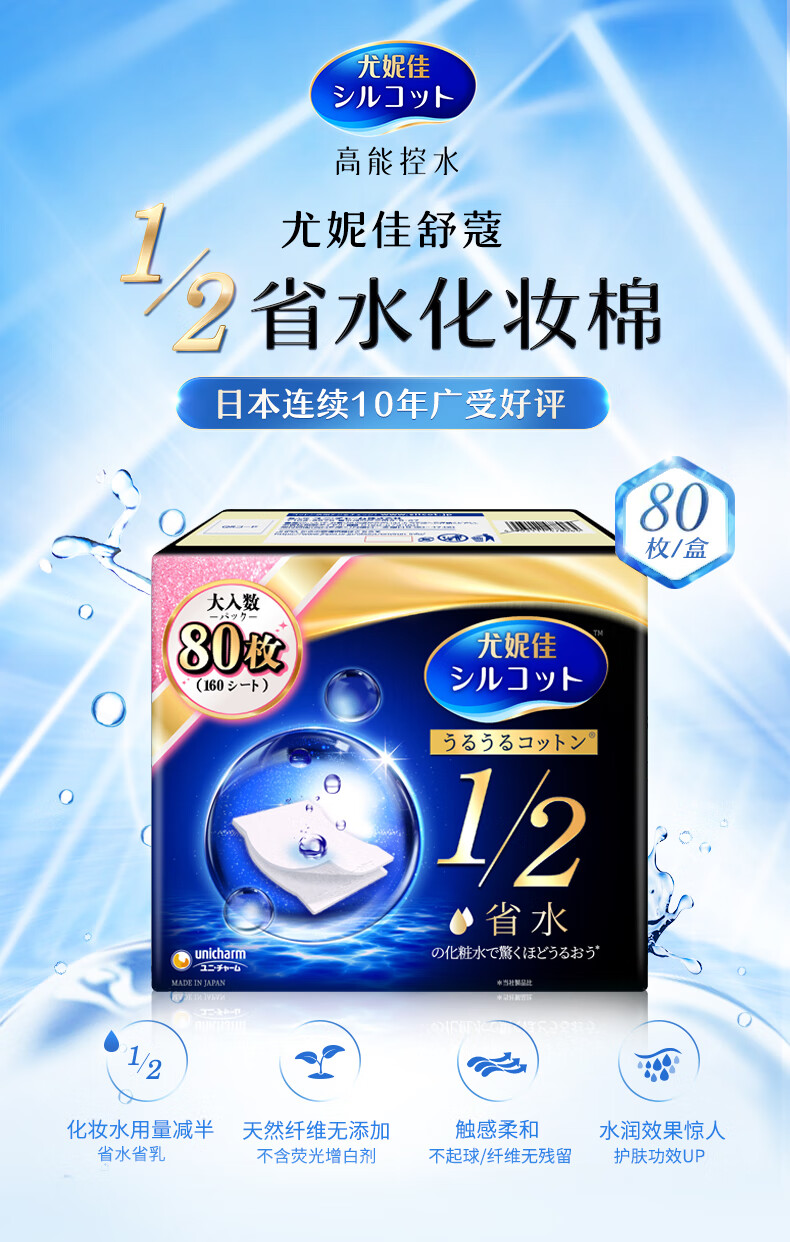 舒蔻尤妮佳 一博同款 1/2省水湿敷 原装进口化妆棉 卸妆棉 240片