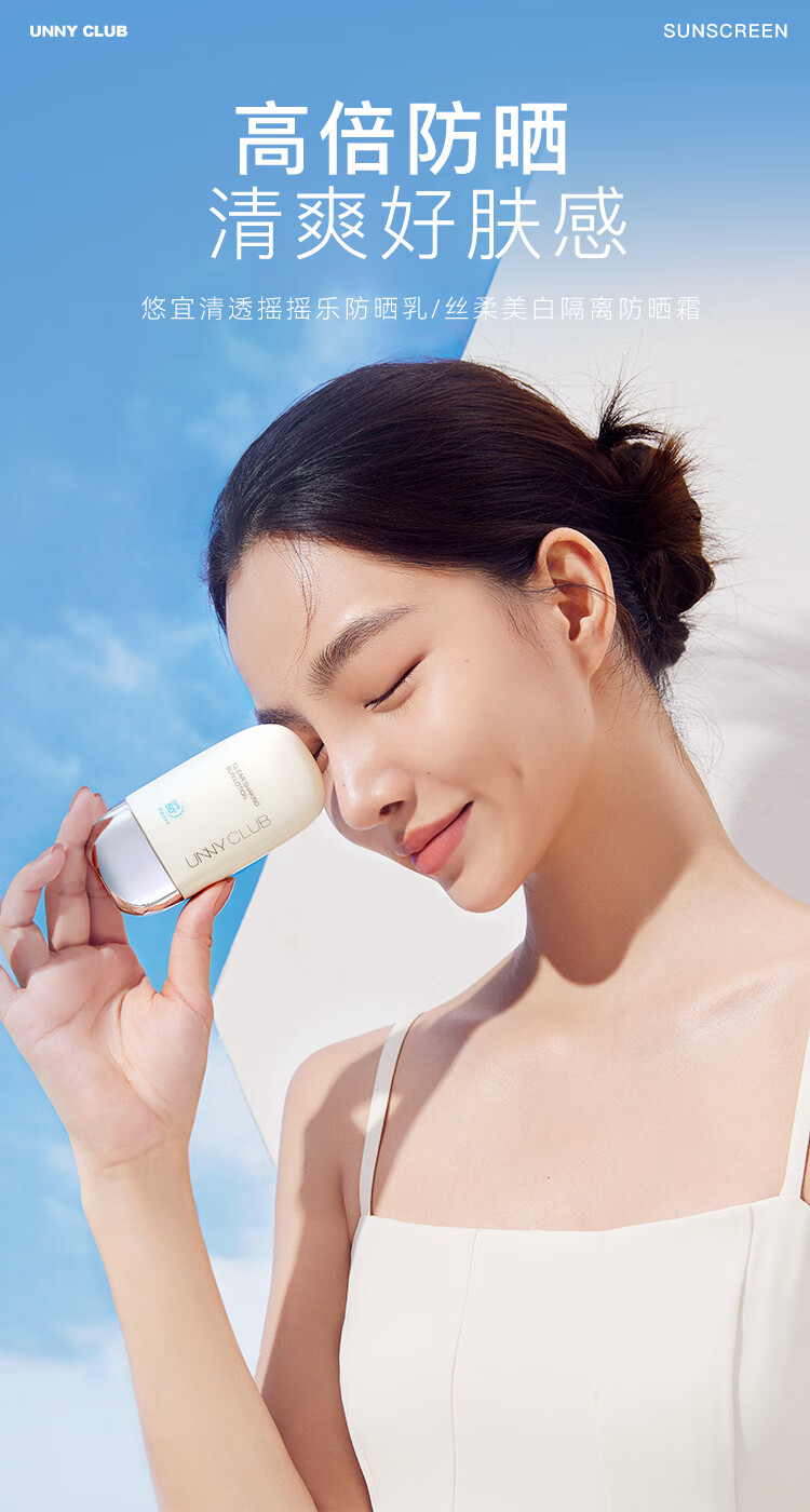 悠宜（unny club）防晒乳霜防晒喷雾女军训男士紫外线SPF50+ PA+++ 水润防晒+美白防晒
