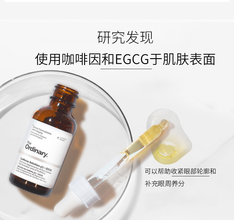 THE ORDINARY5%咖啡因眼霜眼部精华液补水淡黑眼圈紧致减轻眼袋浮30ml纯净护肤