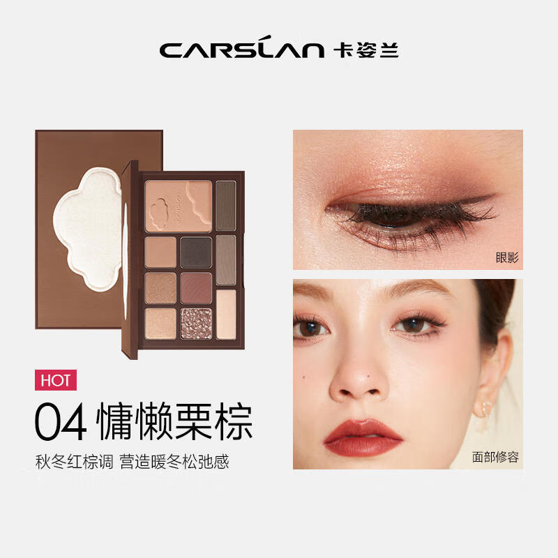 卡姿兰（Carslan）柔幻星纱十色眼影多功能盘粉质细腻服帖04慵懒栗棕18g 美拉德新色