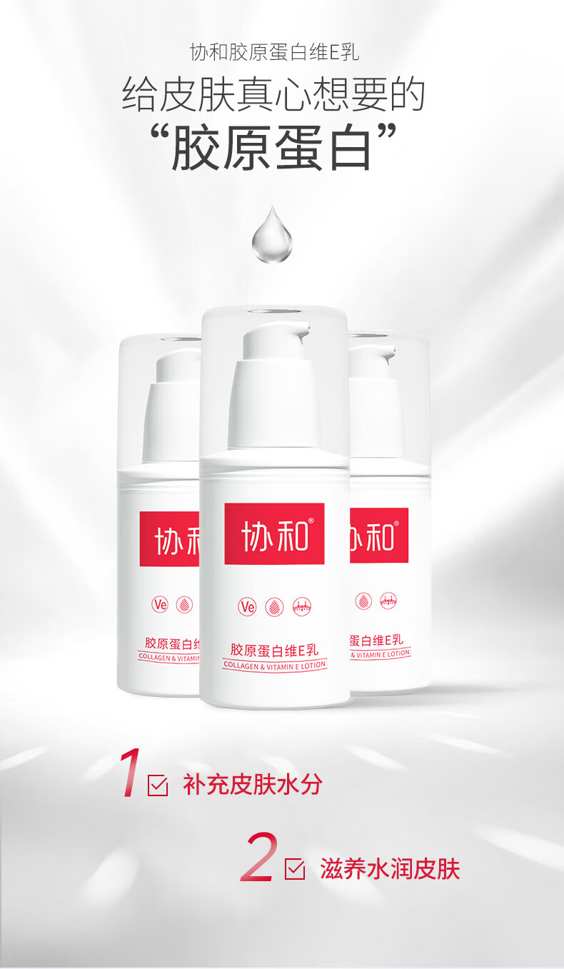 协和胶原蛋白维生素E乳100ml*3 补水保湿嫩肤乳液面霜