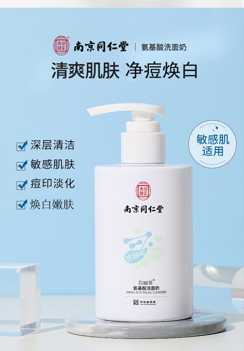 同仁堂氨基酸洗面奶水杨酸抗痘净螨收缩毛孔黑头烟酰胺深层清洁面乳200g