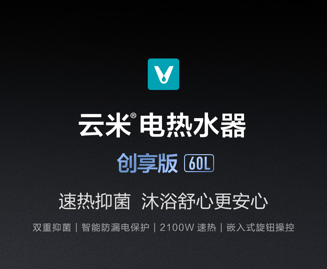 云米(VIOMI)VEW609 电热水器60升  2100W速热 智能防漏电保护 60L创享版