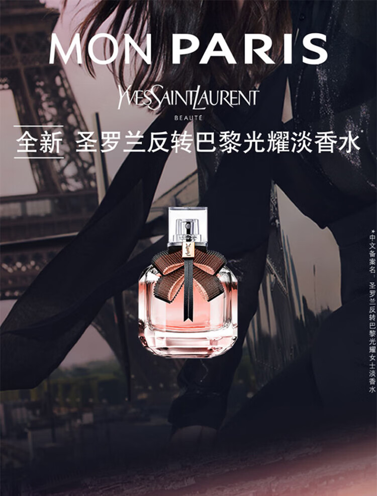 圣罗兰反转巴黎光耀淡香水 50ml 持久甜蜜淡香浪漫
