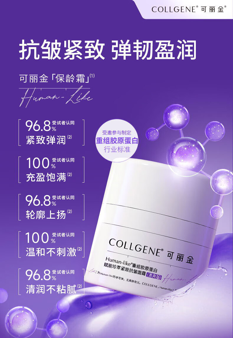 可丽金（COLLGENE）Human-like重组胶原蛋白赋能珍萃紧致抗皱面霜30g（清爽版）