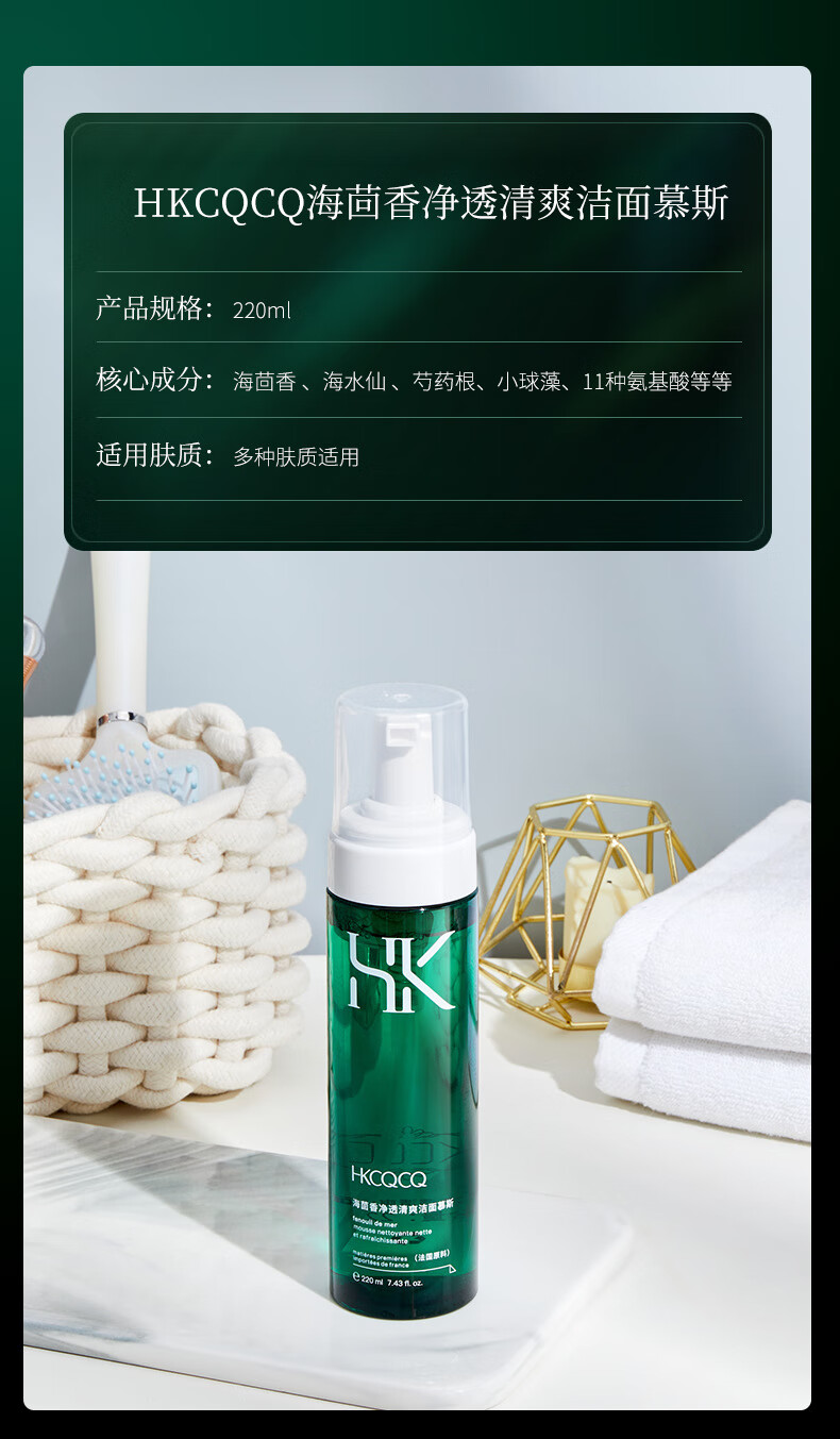 HKCQCQ法国HKCQCQ海茴香洁面慕斯泡沫绵密洁面乳氨基酸洗面奶温和清洁
