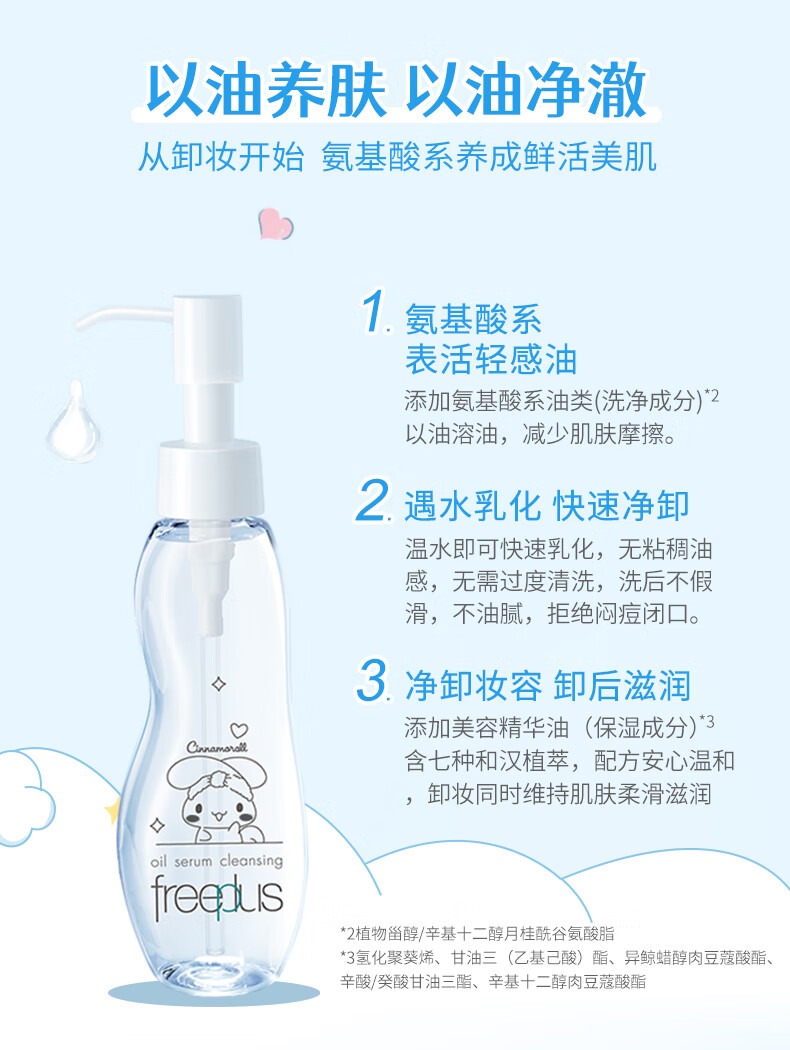 芙丽芳丝三丽鸥大耳狗联名款卸妆油液freeplus眼唇温和深层清洁肤100ml