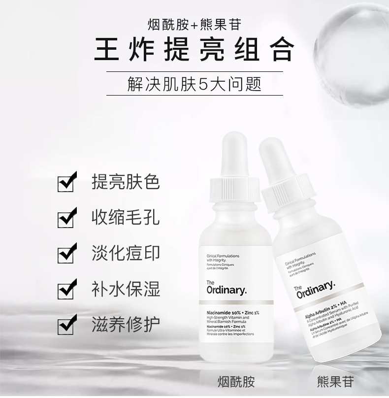 THE ORDINARY烟酰胺+熊果苷精华套装提亮肤色补水保湿控油30ml/瓶*2纯净护肤 