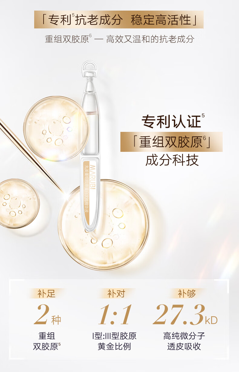 丸美（MARUBI）小金针重组胶原蛋白面部次抛精华液 提拉紧致淡化细纹补水保湿 60支装/90ml