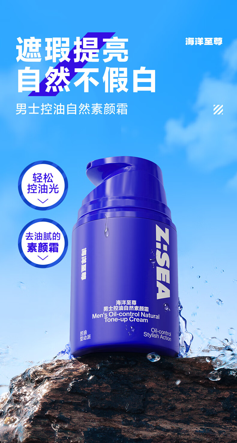 海洋至尊男士控油素颜霜50g 遮瑕亮肤 补水保湿  清爽质地自然好气色
