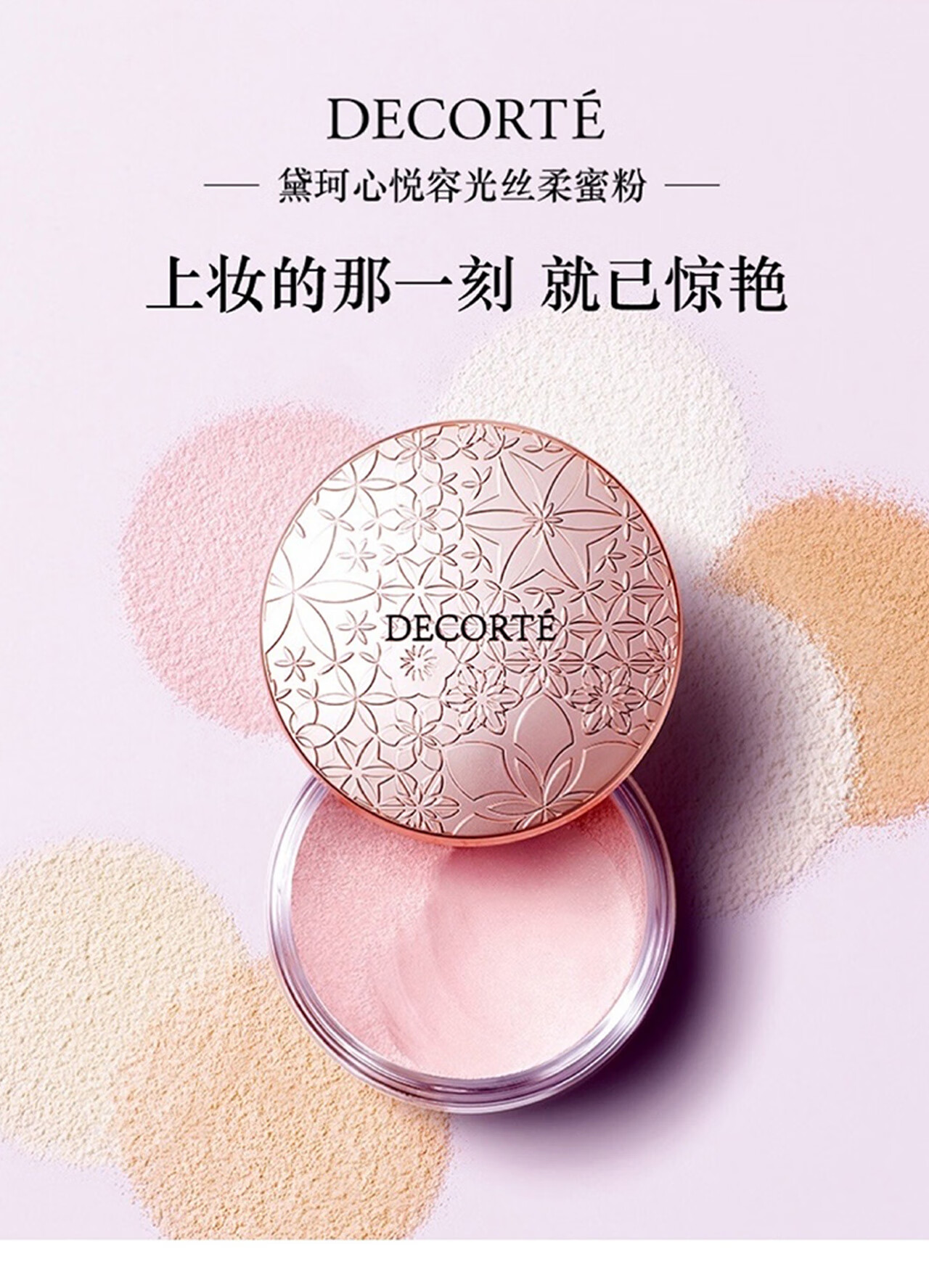 黛珂（DECORTE）心悦容光丝柔蜜粉散粉 00 