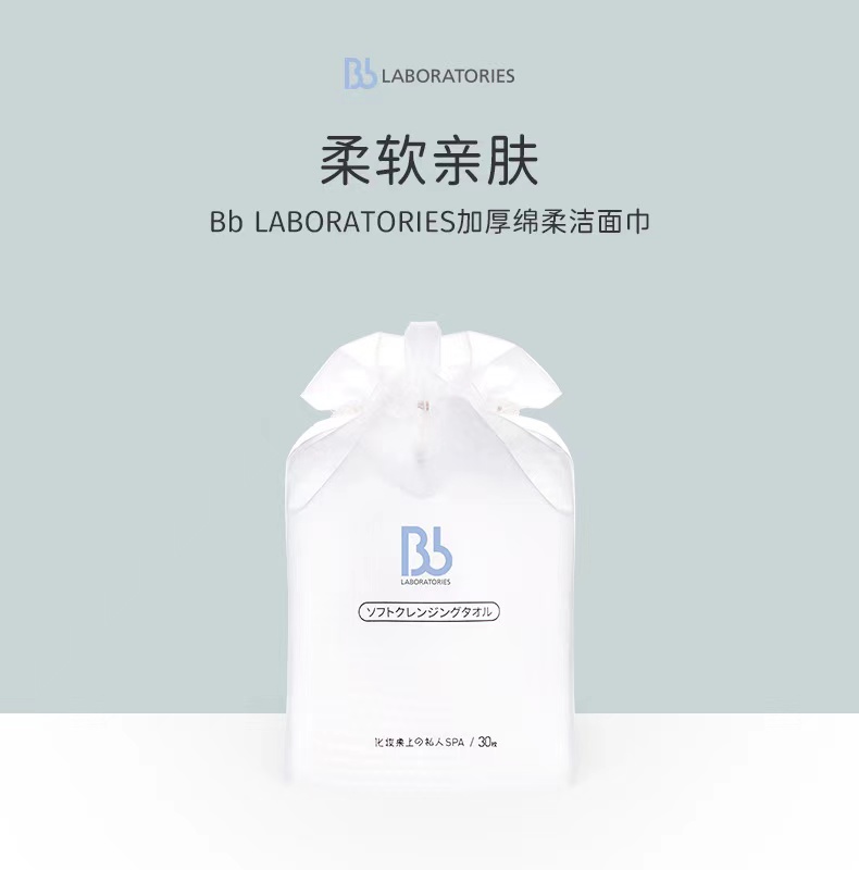日本进口 Bb LABORATORIES定制款洁面巾30片/袋  亲肤柔软