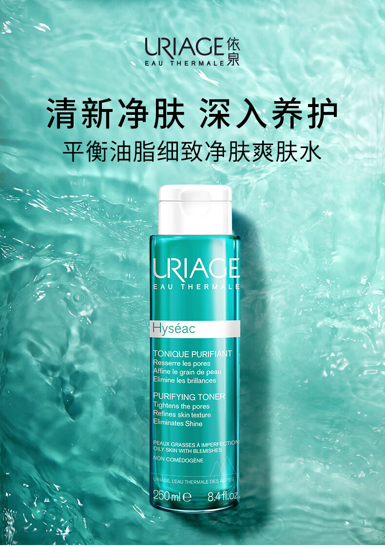 依泉（Uriage）平衡油脂细致净肤爽肤水250ml 补水保湿控油修护爽肤水