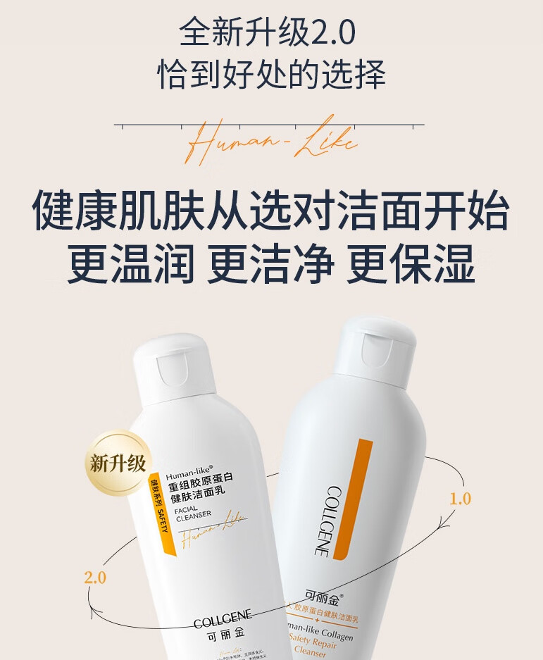可丽金（COLLGENE）Human-like重组胶原蛋白健肤洁面乳100g/瓶/盒礼物 1支