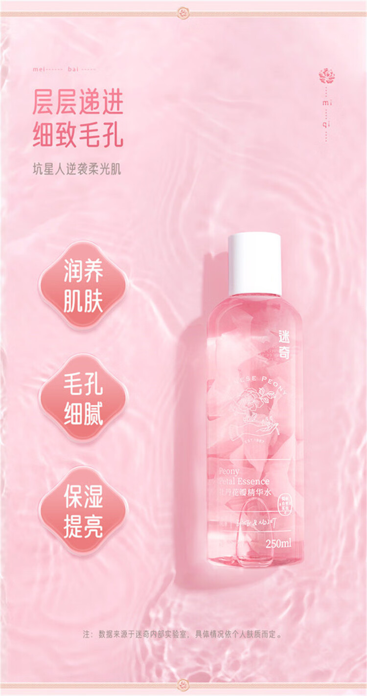 迷奇牡丹花瓣精华水250ml面部补水保湿平衡修护肌肤爽肤水经典国货