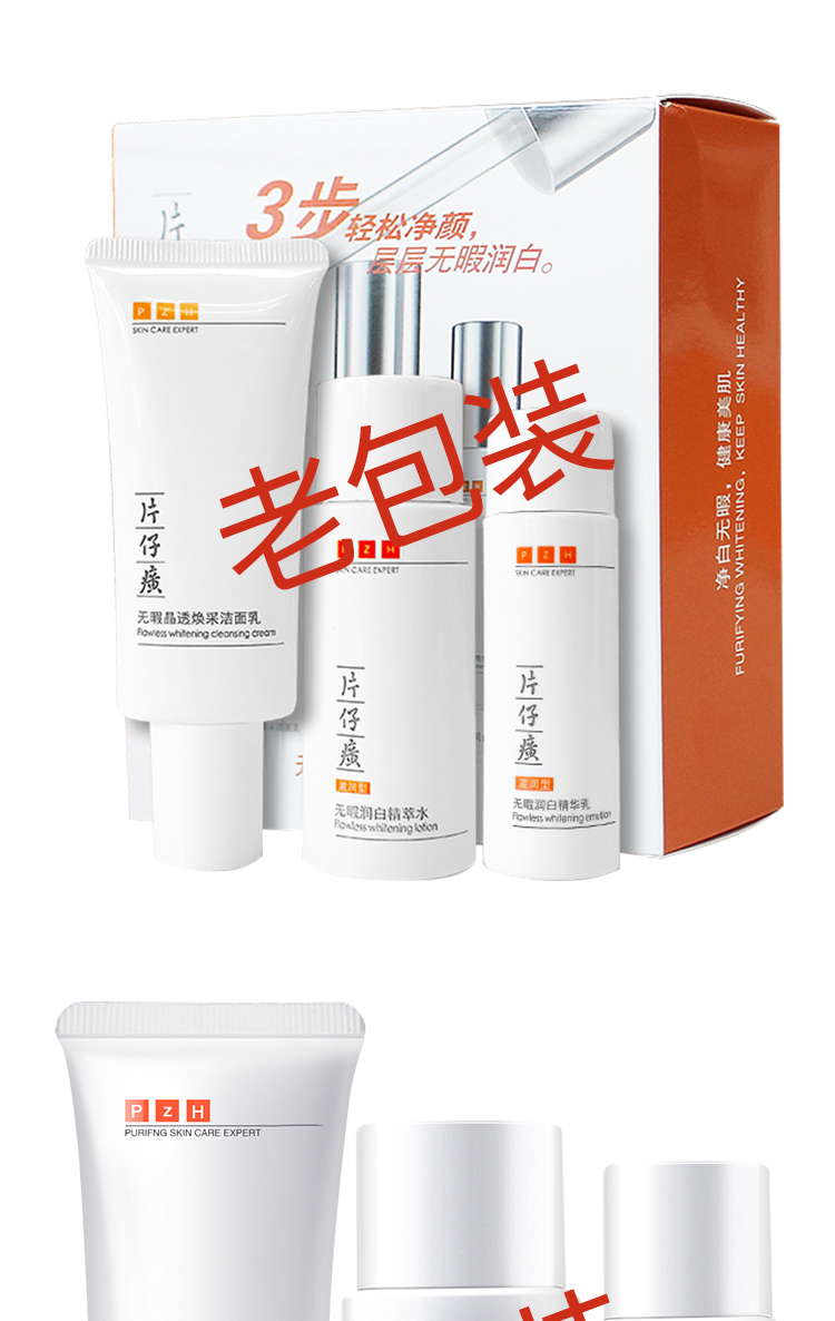 片仔癀无暇润白三件套（洁面乳20g+精萃水20ml+精华乳20ml）赠品旅行装