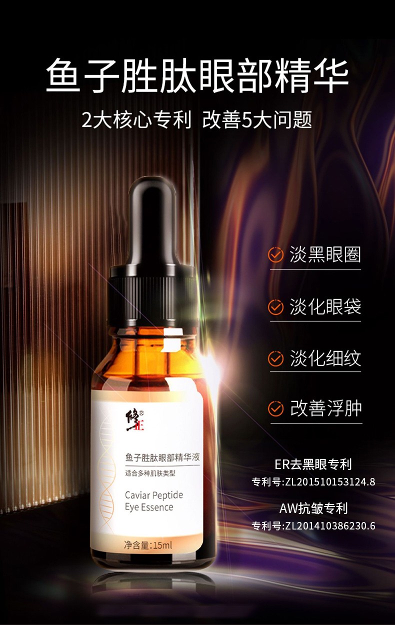 修正鱼子胜肽眼部精华液15ml/支 紧致眼周改善眼圈细纹保湿抗皱