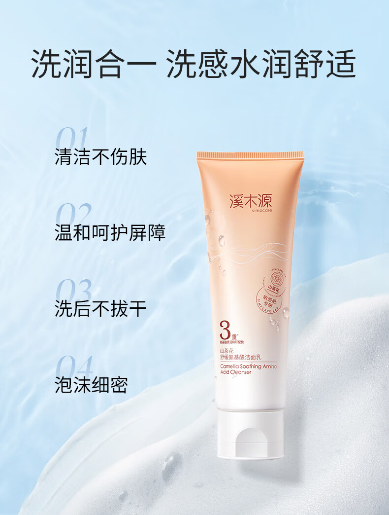 溪木源山茶花沁透洁面乳80g洗面奶男女洁面乳 敏感肌肤护肤品