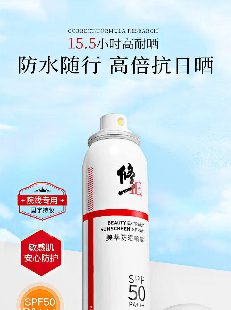 修正防晒喷雾50+男女士专用面部全身清爽户外防水保湿防汗持久防晒霜