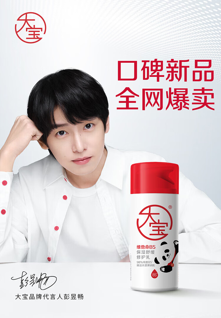 大宝B5保湿舒缓修护乳95ml 高纯B5积雪草舒缓稳固屏障护肤品熊猫IP款