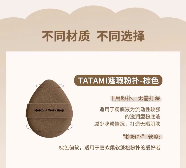 毛吉吉Momo‘s Workshop粉扑TATAMI棕色干用气垫粉底液  2个装
