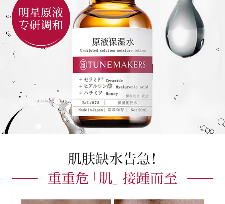 渡美（TUNEMAKERS）神经酰胺精华保湿水20ml
