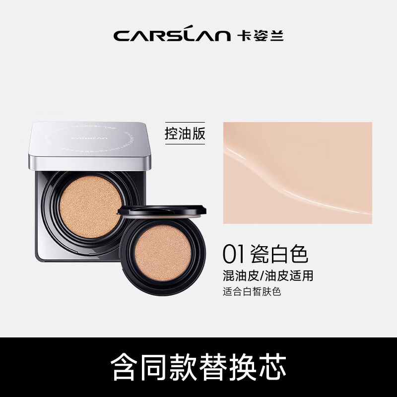 卡姿兰（Carslan）黑磁气垫bb霜遮瑕控油保湿提亮不易脱妆粉底液 01控油版 11g*2