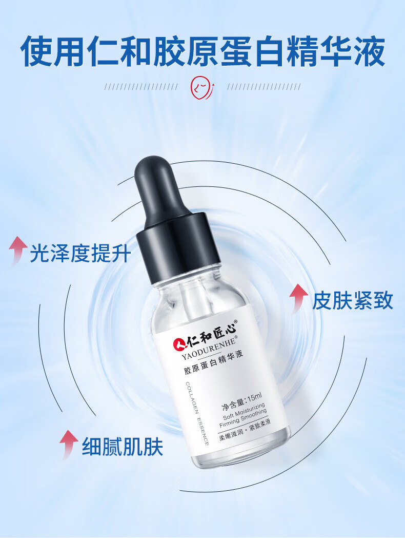 仁和匠心 胶原蛋白精华液15ml 紧致提亮强韧肌底补水保湿收缩毛孔